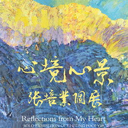 Reflections from My Heart: Solo Exhibition of Cheung Pooi Yip