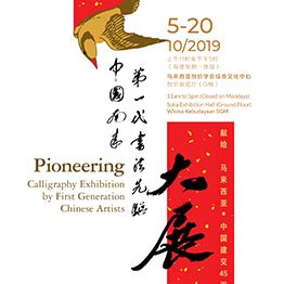 Pioneering – Calligraphy Exhibition by First Generation Chinese Artists