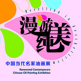 漫游·纯美 —— 中国当代名家油画展