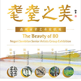 The Beauty of 80: Negeri Sembilan Senior Artists Group Exhibition