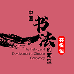 The History and Development of Chinese Calligraphy