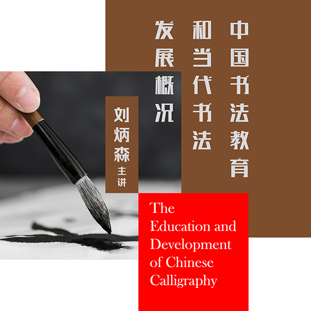 The Education and Development of Chinese Calligraphy | Harmoni – Soka