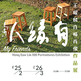 My Friends: Heng Eow Lin 100 Portraitures Exhibition