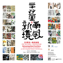 Nanyang New Frontiers:  <br>20th Anniversary Art Exhibition of Cao Tang Men Eastern Arts Society